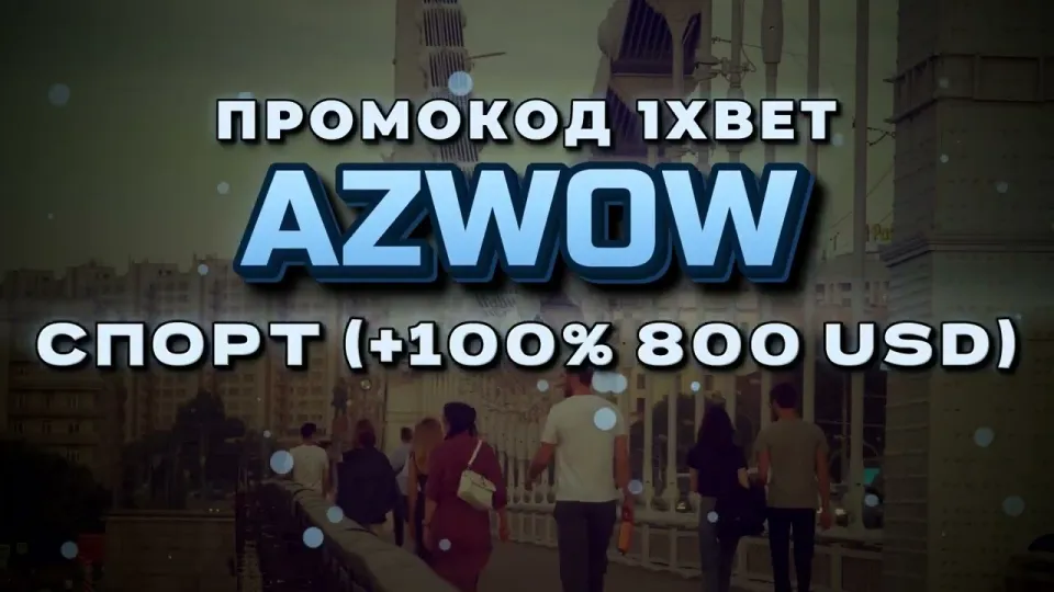 Промокод 1хбет Казахстан AZWOW при регистрации